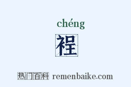 裎是什么意思的图片